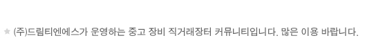 (주)드림티엔에스가 운영하는 중고 장비 직거래장터 커뮤니티입니다. 많은 이용 바랍니다.