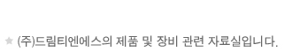 (주)드림티엔에스의 제품 및 장비 관련 자료실입니다.