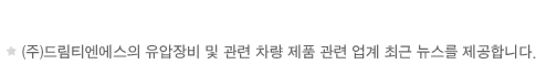 (주)드림티엔에스의 유압장비 및 관련 차량 제품 관련 업계 최근 뉴스를 제공합니다.