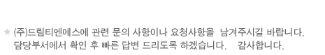 (주)드림티엔에스에 관련 문의 사항이나 요청사항을  남겨주시길 바랍니다.  담당부서에서 확인 후 빠른 답변 드리도록 하겠습니다. 감사합니다.