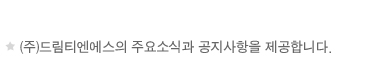 (주)드림티엔에스의  주요소식과 공지사항을 제공합니다.