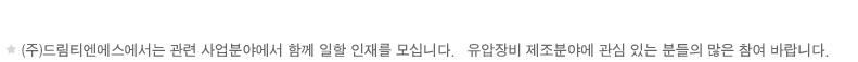 (주)드림티엔에스에서는 관련 사업분야에서 함께 일할 인재를 모십니다. 유압장비 제조분야에 관심 있는 분들의 많은 참여 바랍니다. 