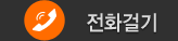 전화걸기