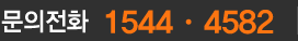 문의전화:1544-4582